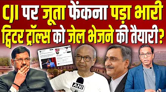 CJI गवई पर जूता फेंकना पड़ा भारी, ट्विटर ट्रॉल्स को जेल भेजने की तैयारी? #ashokkumarpandey
