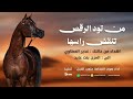 من تود الرقص تنقض راسها صوت الفخامه متعب الخيل 2026حصريا