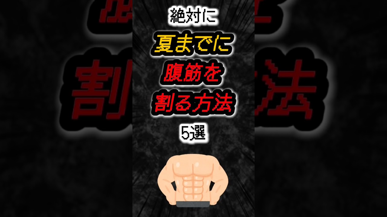 絶対に夏までに腹筋を割る方法5選‼️#雑学 #ダイエット #筋トレ