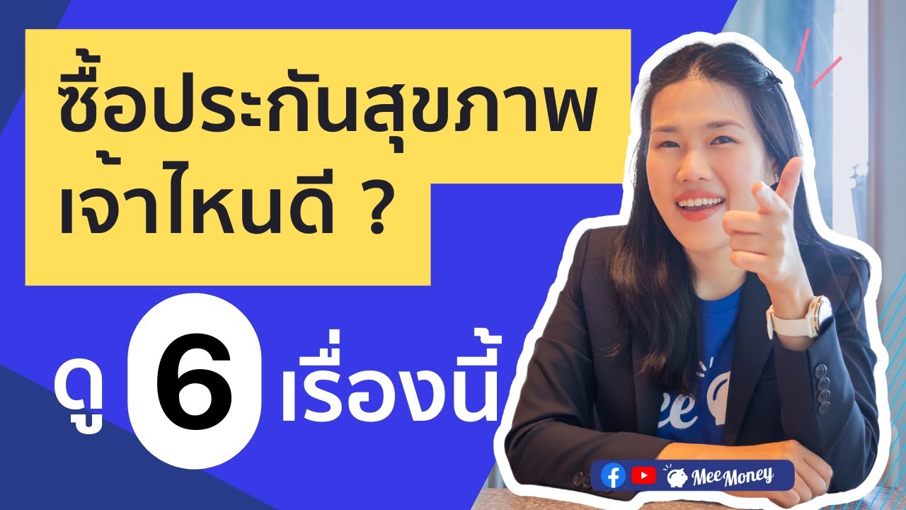 แนะนำ ประกันชีวิต New 2022 6 เรื่องต้องรู้ ซื้อประกันสุขภาพกับเจ้าไหนดี ?