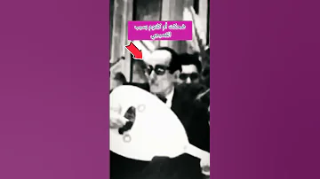 أم كلثوم تضحك على المسرح بسبب القصبجي روعة 