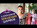 Как хранить шарфы? 5 способов хранения шарфов. Идеи для организации и хранения шарфов.