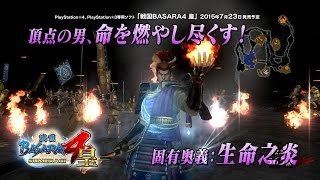 PS4/PS3『戦国BASARA4 皇』先出しほぼ！10秒劇場「頂点の男」