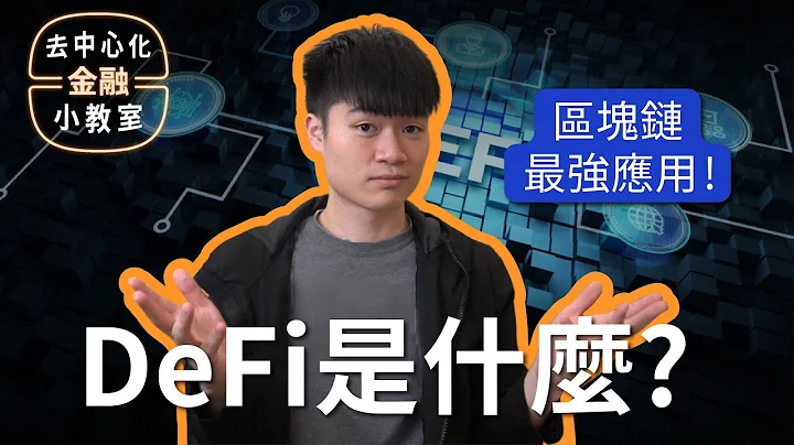 「區塊鏈的最強應用場景」💰 去中心化金融 DeFi 101 第零講：什麼是 DeFi？What is Decentralized Finance? - 天天要聞