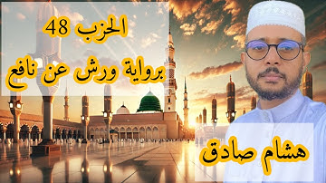 الحزب 48 برواية ورش عن نافع ( هشام صادق)