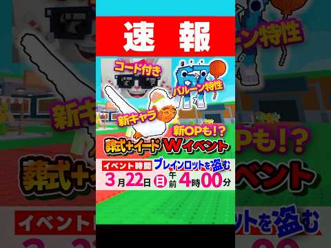 リーク速報！3/22超限定配布キャラくるっ！葬儀＋イードWイベントで見逃し厳禁！ | ブレインロットを盗む(Roblox)#ロブロックス #ブレインロッド