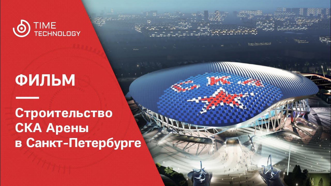 Строительство "СКА Арены" в Петербурге завершено на 75 % - МК Санкт-Петербург