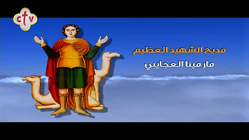 تمجيد الشهيد العظيم مار مينا العجايبي 