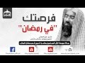 فرصة في رمضان قد لا تعوض موعظة مؤثرة الشيخ نبيل العوضي بالمؤثرات فرصة في رمضان قد لا تعوض موعظة مؤثرة الشيخ نبيل العوضي بالمؤثرات