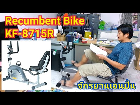 จักรยานออกกำลังกาย แบบเอนปั่น กับ Recumbent Bike KF-8715R