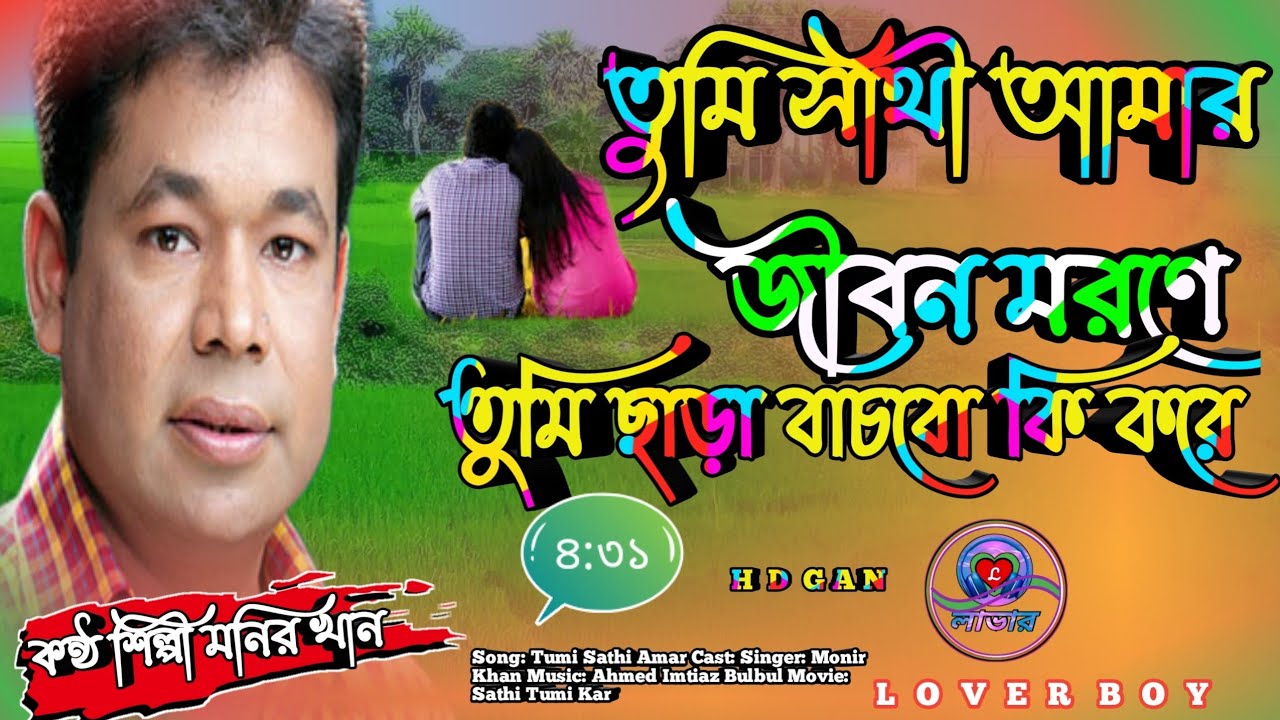 You are my partner how can I live without you in my life bangla song monir khan 2022