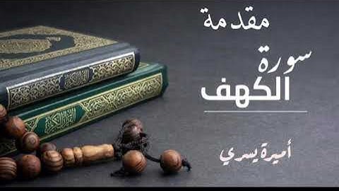 مقدمة في مقاصد سورة الكهف والأحاديث الواردة في فضلها