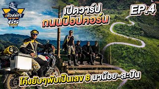 #ทัวร์แก่ๆ #GSทัวร์ฟรี้ Ep.4 เปิดวาร์ปถนนป๊อปคอร์น โค้งยับๆพับเป็นเลข 8 นาน้อย-สะปัน