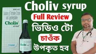choliv syrup || choliv syrup use in Assamese || cyproheptadine hydrochloride &tricholine citrate