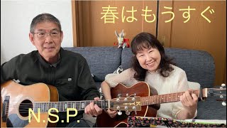 春はもうすぐ　NSP cover  リップルアゲイン　カバー　弾き語りデュオ　初心者　ギター　弾き語り　ギター弾き語り　高齢者　アコギ弾き語り mimi papa