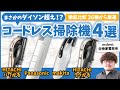 【徹底比較】ダイソン日立マキタなどコードレス掃除機36商品を検証！おすすめの厳選4商品を紹介！