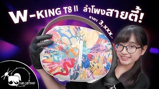 Download Lagu รีวิว W-King T8 II ลำโพงบลูทูธตัวตึง อัปเกรดขึ้นแบบจัดเต็ม !! MP3 Download Lagu รีวิว W-King T8 II ลำโพงบลูทูธตัวตึง อัปเกรดขึ้นแบบจัดเต็ม !! MP3
