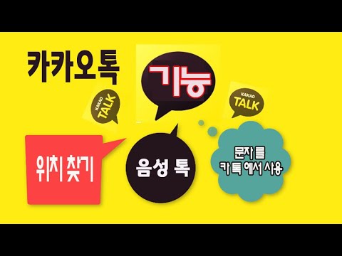 카카오톡 기능 1_문자를 카톡에서 사용 2_음성 톡 <strong>사용법</strong> 3_광고차단 4_위치찾기 5_카톡  #,+,등 편리한 기능을 알려드립니다 (How <strong>to</strong> use KakaoTalk)