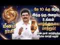 🔴 மே 10-க்கு பிறகு மீன ராசிக்கு வரப்போகும் அந்த 1 போன் கால்! 📞 வாழ்க்கையே மாறும் | Meenam 