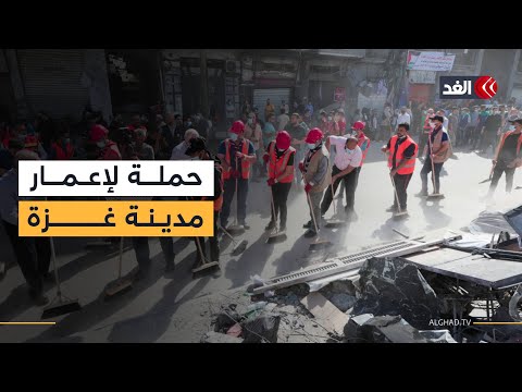 انطلاق حملة واسعة بمدينة غزة تحت شعار هنعمرها تاني