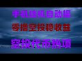 2025目前可变现的手机挖矿软件,网络赚钱 白嫖免费空投项目赚取上百美金,挖矿赚加密货币,免费获得以太坊,零门槛教学,教你十分钟每天可以轻松日赚1000美刀,免费空投代币领取方法大全