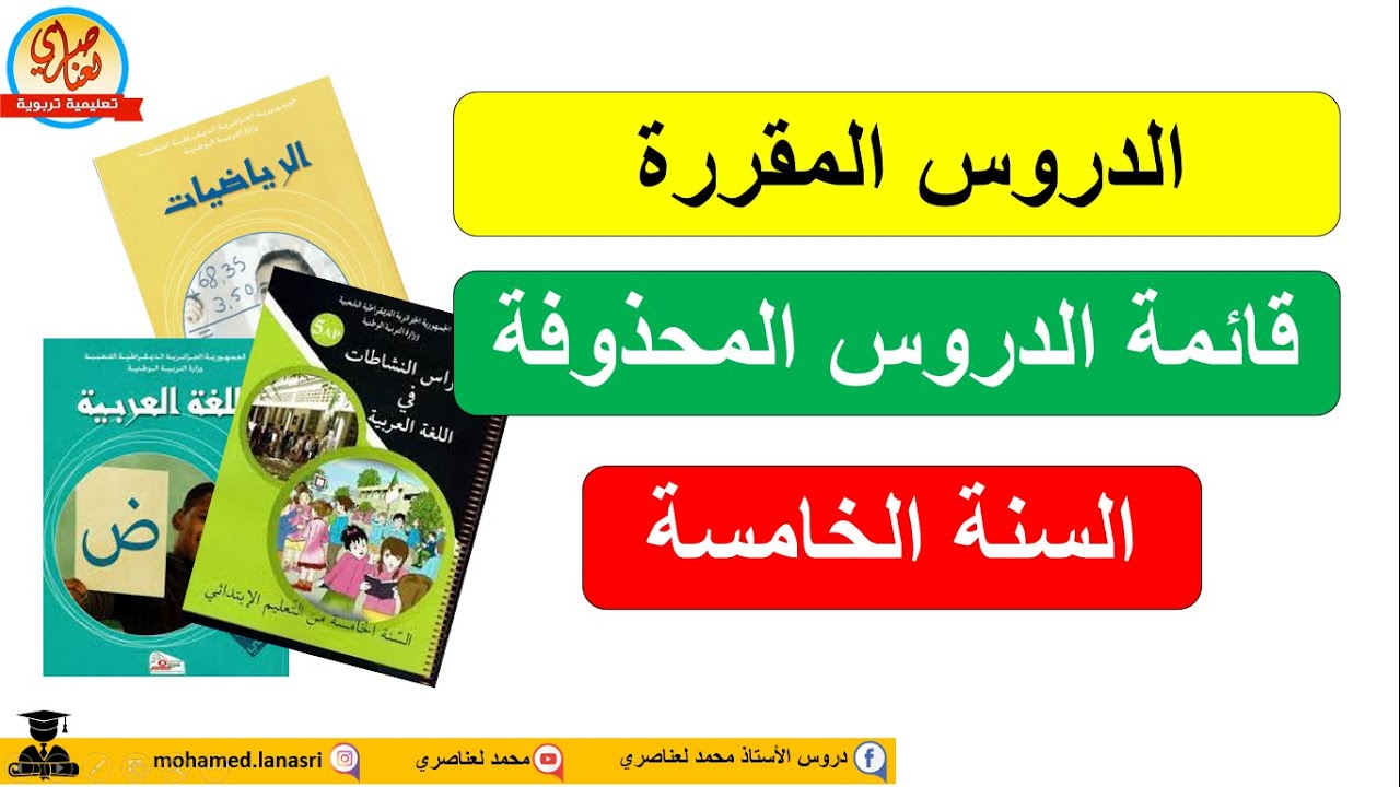 قائمة دروس السنة الخامسة ابتدائي +قائمة الدروس المحذوفة