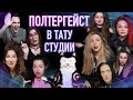 Полтергейст в тату студии! Переезд Wisdom tattoo