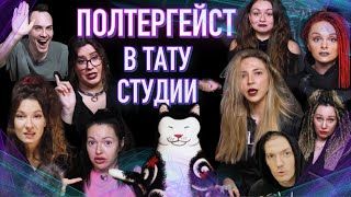 Полтергейст в тату студии! Переезд Wisdom tattoo