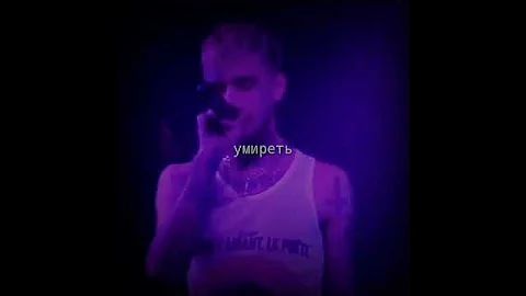 Lil peep - leanin (rus sub)