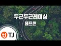 TJ노래방 두근두근레이싱 데프콘 TJ Karaoke TJ노래방 두근두근레이싱 데프콘 TJ Karaoke