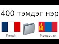 400 хэрэгтэй тэмдэг нэр - Франц хэл + Монгол хэл