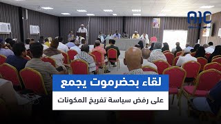 تقرير | رفض سياسي ومجتمعي حضرمي لتفريخ المكونات في المحافظة