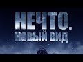 НЕЧТО новый вид кино 2024 НЕЧТО новый вид кино 2024