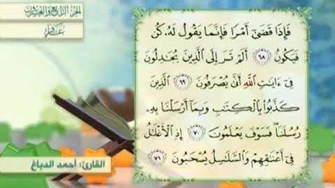 آية٦٨سورة غافر مكرر القارئ أحمد الدباغ