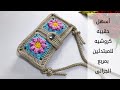 طريقة عمل شنطة كروشيه تريند بمربع الجراني (سهلة للمبتدئين!) Crochet Bag