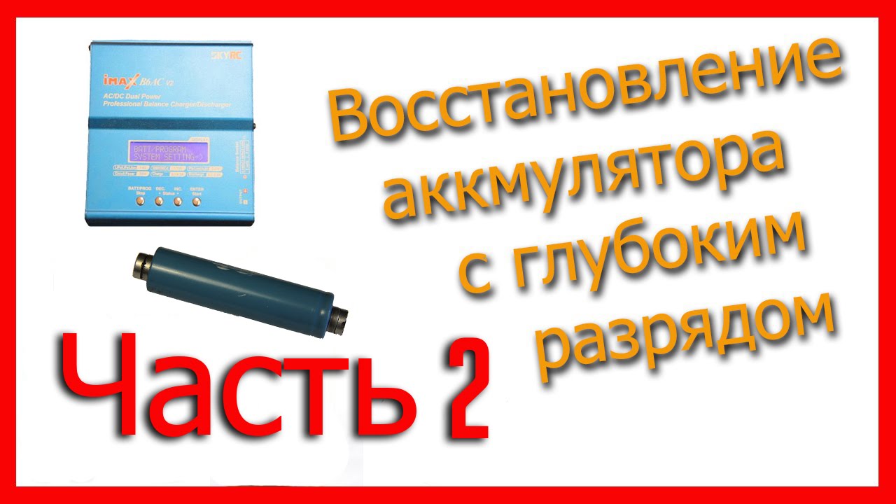 Аккумулятор глубокого разряда. Как восстановить аккумуляторы через транзисторы. Аккумулятор 18650 не берет заряд как реанимировать