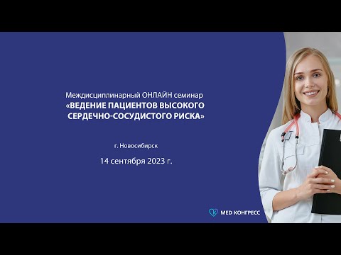 Онлайн семинар «Ведение пациентов высокого сердечно-сосудистого риска»