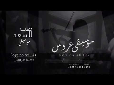 زفات 2024 موسيقى هب السعد لحن جديد يهبل مسار و دخلة عروس نسخة مطوره 2024 للطب بدون حقوق