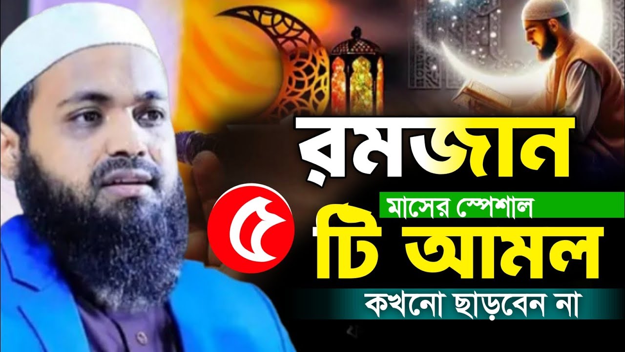 রমজান মাসের স্পেশাল ৫টি আমল ও দোয়া আরিফ বিন হাবিব ওয়াজ || mufti arif bin habib waz 2026