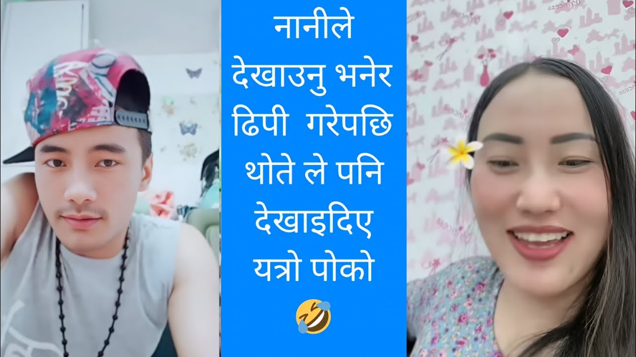 नानीले देखाउनु भनेर ढिपी गरेपछि थोते ले पनि देखाइ दिए यत्रो पोका। thote Bhai #comedy 