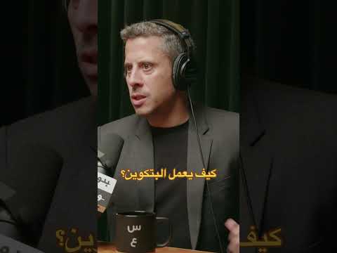 كيف يعمل البتكوين ج٢ د سيف الدين عم وص بتكوين تداول استثمار عملات رقمية
