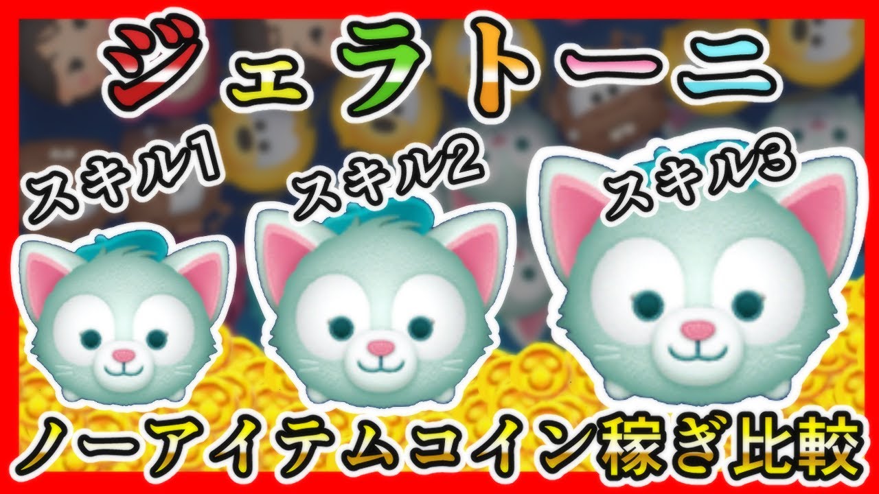 【ツムツム】ジェラトーニ スキル1、2、3 ノーアイテムコイン稼ぎ比較✨【新ツム】