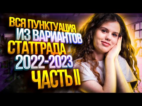 Решаем всю пунктуацию из вариантов СтатГрада 2022-2023 | Часть II | Оксана Кудлай