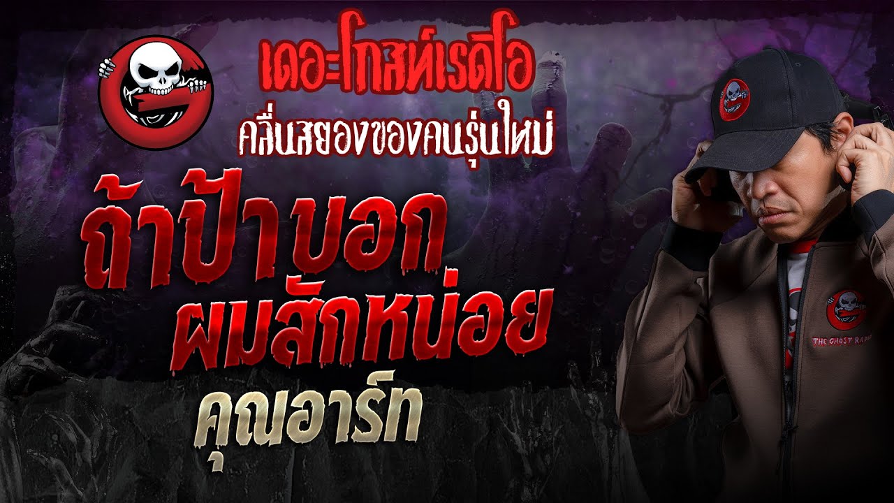 ถ้าป้าบอกผมสักหน่อย • คุณอาร์ท | 7 เม.ย. 67 | THE GHOST RADIO