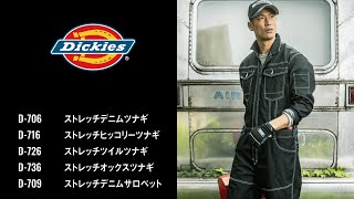 【Dickies】つなぎ　商品ラインナップ紹介