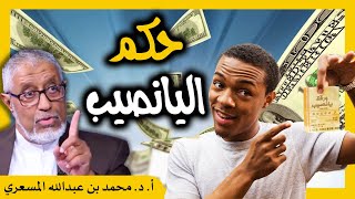 الدكتور محمد المسعري : حكم اليانصيب؟