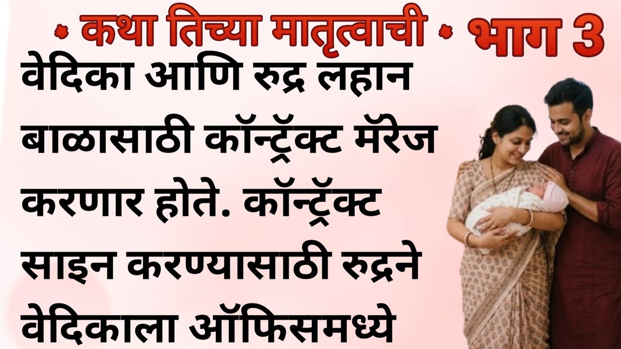 वेदिका आणि रुद्र लहान बाळासाठी कॉन्ट्रॅक्ट मॅरेज करणार होते. कॉन्टॅक्ट साइन करण्यासाठी रुद्रने |