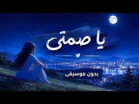 أغنية عربية رائعة ومؤثرة ( نسخة بدون موسيقى ) 🎵 يا صمتي