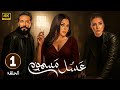 حصريا الحلقة الأولي من مسلسل الأثارة عسل مسموم بطولة هيفاء وهبي و عمرو سعد و روجينا 