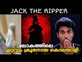 ലോകത്തിലെ ഏറ്റവും വലിയ ക്രൂരൻ  JACK THE RIPPER STORY l MALAYALAM l AFWORLD